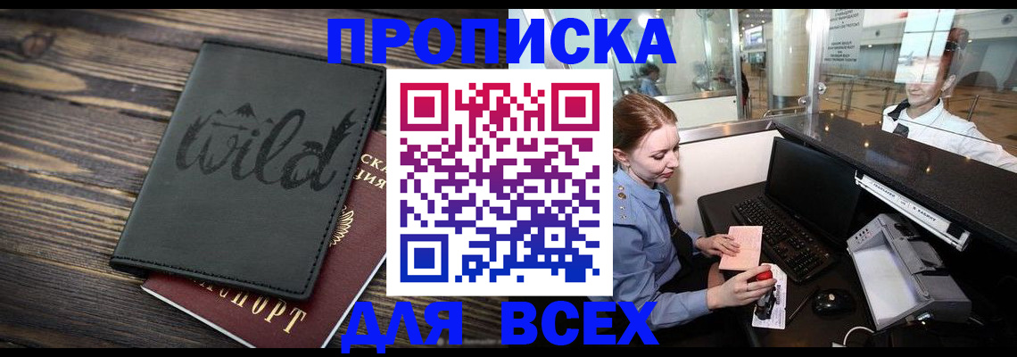 купить прописку в Ялуторовске